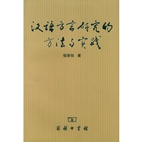 汉语方言研究的方法与实践
