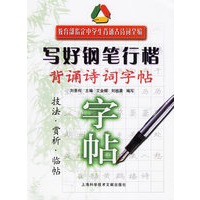 写好钢笔行楷：背诵诗词字帖（技法·赏析·临帖）