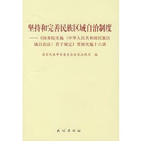 坚持和完善民族区域自治制度