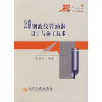 公路钢波纹管涵洞设计与施工技术