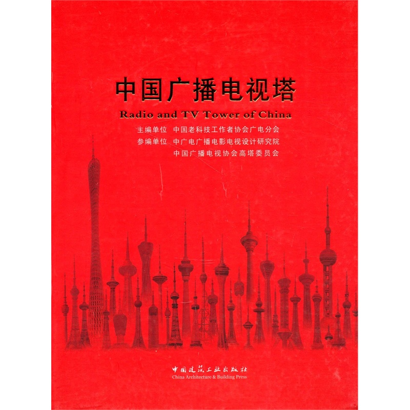 【中国广播电影电视科技发展历程系列丛书:中