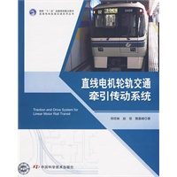直线电机轨道交通系列丛书--直线电机轮轨交通牵引传动系统