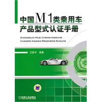 中国M1类乘用车产品型式认证手册