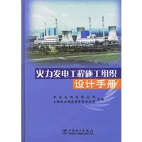 火力发电工程施工组织设计手册(精)
