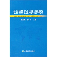 世界热带农业科技机构概况