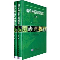 烟草种质资源图鉴（上下册）
