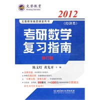 2012文登教育考研数学复习指南-经济类(24)