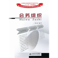 会务组织