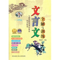 文言文全解与训练(新课标8年级)