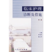 临床护理诊断及措施（第二版）