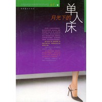 月光下的单人床
