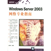 Windows Server 2003网络专业指南