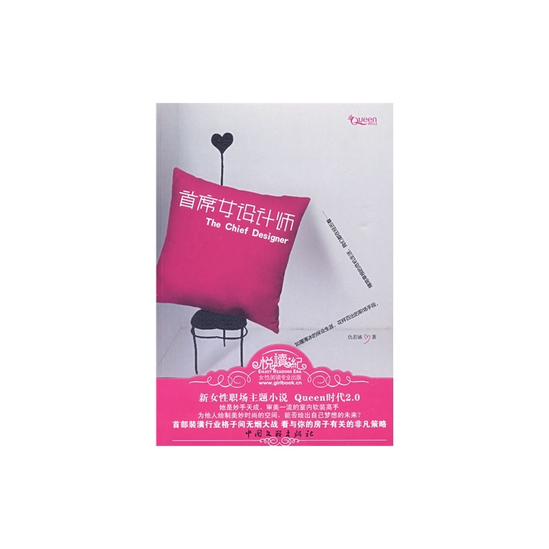 【正版_长篇小说:<em>首席女设计师</em>/仇若涵著图片