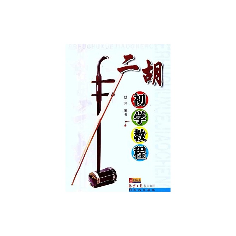 【正版图书FRH_二胡初学教程 978780593734