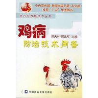 鸡病防治技术问答