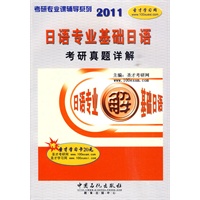 2011 日语专业基础日语考研真题详解(赠圣才学习卡)