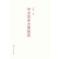 中日关系大事辑览（精装本）