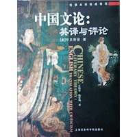 中国文论：英译与评论