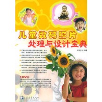 儿童数码照片处理与设计宝典（附DVD一张）
