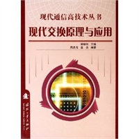 现代交换原理与应用——现代通信高技术丛书