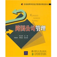 跨国公司管理（普通高等学校经济管理类精选教材）