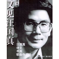 又见汪国真——汪国真诗文书画歌曲作品选（珍藏版）
