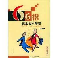 66招搞定客户管理