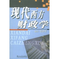 现代西方财政学