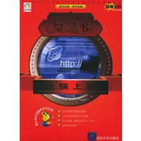 电脑上网（附CD-ROM光盘一张）——一学就会魔法书
