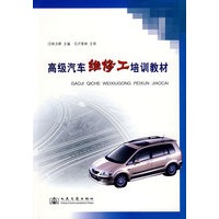 高级汽车维修工培训教材