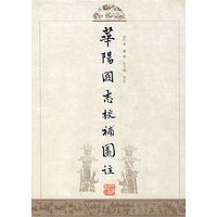 華陽國志校補圖注