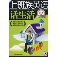 上班族英语话生活(内附光盘1张)