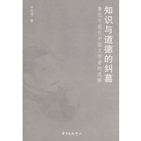 知识与道德的纠葛