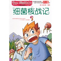 奇妙幻境冒险系列 细菌核战记
