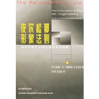 皮尔松那形象法则--成功打造个人和企业的金字招牌