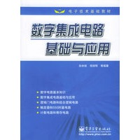 数字集成电路基础与应用——电子技术基础教材