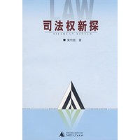 司法权新探
