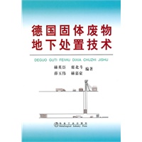 德国固体废物地下处置技术\赫英臣