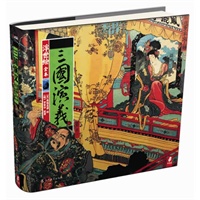 浮世绘三国演义（新版）——启发了塞尚、梵高、马奈的浮世绘大师 让三国争霸的硝烟再度弥漫 浮世绘大师诠释经典名著，恢弘绘本，豪装典藏
