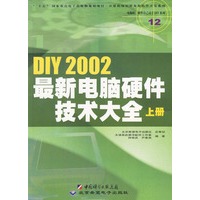 DIY 2002最新电脑硬件技术大全:上册(本版CD)