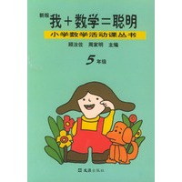 新版我+数学=聪明(5年级)——小学数学活动课丛书