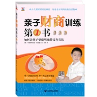 亲子财商训练第一书