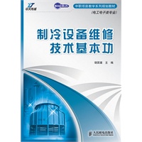 制冷设备维修技术基本功