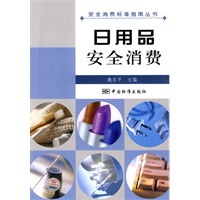 安全消费标准指南丛书 日用品安全消费
