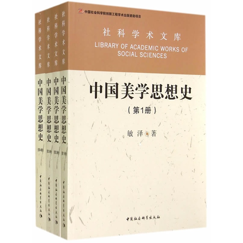 《中国美学思想史(1-4)(社科学术文库)》(敏泽.