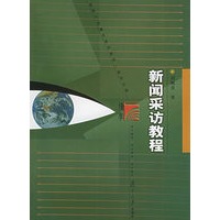 新闻采访教程——新闻与传播学系列教材(新世纪版)