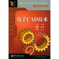 电子CAD技术