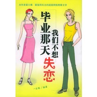 毕业那天我们不想失恋
