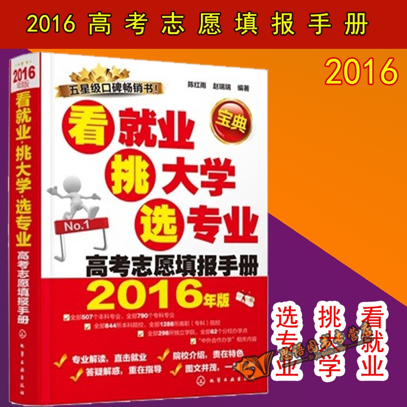 【全场直降】包邮 看就业 挑大学 选专业:高考志