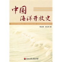 中国海洋开放史